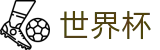 世界杯现金网 | 品牌中文服务总站